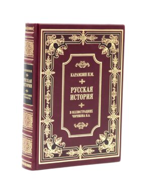 Карамзин Н.М. Русская история в иллюстрациях Б.А.Чорикова (кожа, золот.тиснен.)