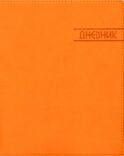 Дневник школьный (вивелла, оранжевый)