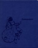 Дневник школьный (Космонавт) (вивелла, сине-серый)