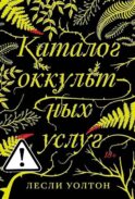 Каталог оккультных услуг: роман