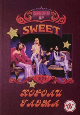 SWEET - Короли глэма