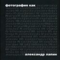 Фотография как…6-е изд., испр