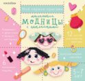 Мое первое оригами: Маленькие модницы. 5-12 лет