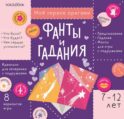 Мое первое оригами: Фанты и гадания. 7-12 лет