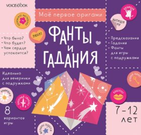 Мое первое оригами: Фанты и гадания. 7-12 лет