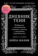 Дневник Тени: Разбираемся с вытесненными эмоциями, страхами и внутренним сопротивлением