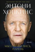 Мы справились, парень: Мемуары