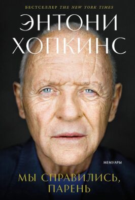 Мы справились, парень: Мемуары