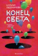 Конец света