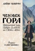 Человек-гора. Невероятный путь Петра Семенова на Тянь-Шань