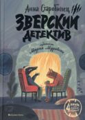 Зверский детектив (4 истори)