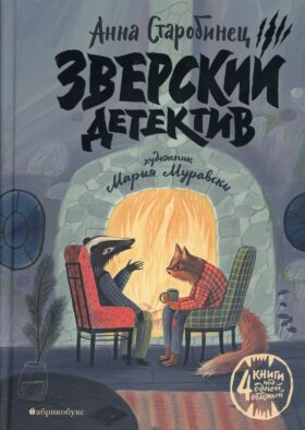 Зверский детектив (4 истори)
