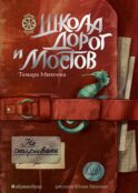 Школа дорог и мостов. Семь прях. Кн. 7