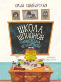 Школа шпионов Хамелеона Незаметного