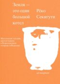Земля - это один большой котел