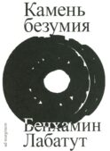 Камень безумия