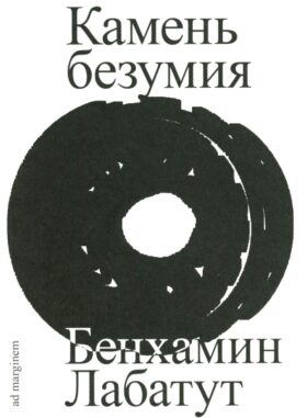 Камень безумия