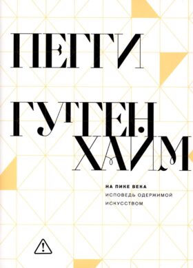 На пике века. Исповедь одержимой искусством
