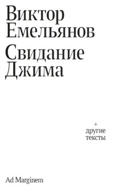 Свидание Джима + другие тексты