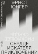 Сердце искателя приключений: Заметки днем и ночью
