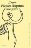 Царица воздуха