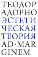Эстетическая теория
