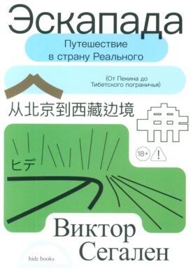 Эскапада. Путешествие в страну Реального