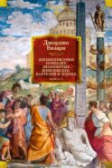 Жизнеописания наиболее знаменитых живописцев, ваятелей и зодчих. Кн. 2