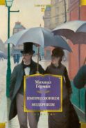 Импрессионизм: Основоположники и последователи; Модернизм: Искусство первой половины XX века