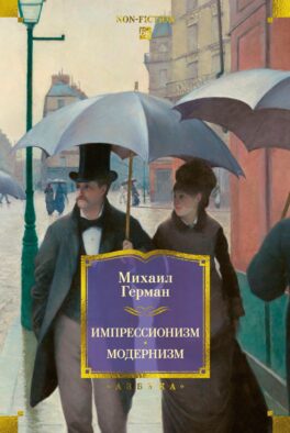 Импрессионизм: Основоположники и последователи; Модернизм: Искусство первой половины XX века