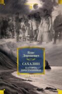 Сахалин: Каторга. Преступники
