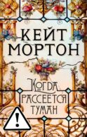 Когда рассеется туман: роман