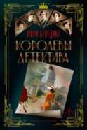 Королевы детектива: роман