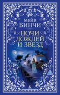 Ночи дождей и звезд: роман