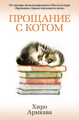Прощание с котом: роман