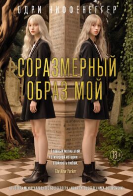 Соразмерный образ мой: роман