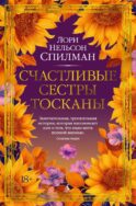 Счастливые сестры Тосканы: роман