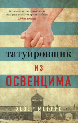 Татуировщик из Освенцима: роман