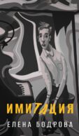 Имитация: роман