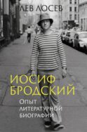 Иосиф Бродский: Опыт литературной биографии