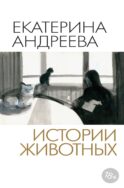 Истории животных