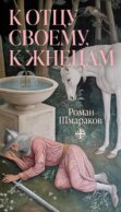 К отцу своему, к жнецам: роман