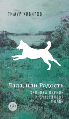 Лада, или Радость. Хроника верной и счастливой любви: роман