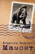 Мамонт: роман