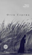 Отец Сережа: роман