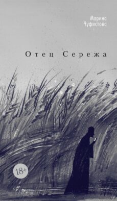 Отец Сережа: роман