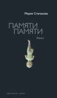 Памяти памяти. Романс
