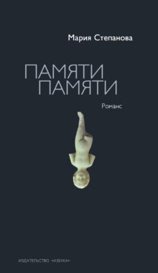 Памяти памяти. Романс