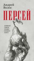 Персей: роман