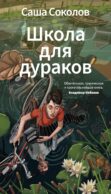 Школа для дураков
